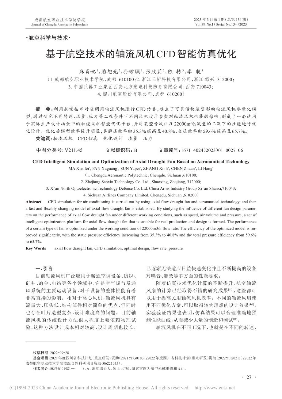 基于航空技术的轴流风机CFD智能仿真优化_麻肖妃.pdf_第1页