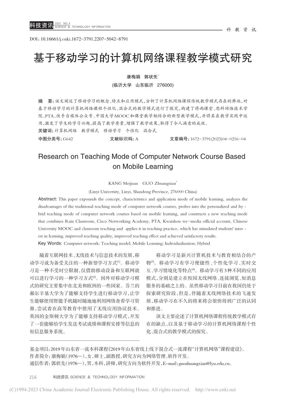 基于移动学习的计算机网络课程教学模式研究_康梅娟.pdf_第1页