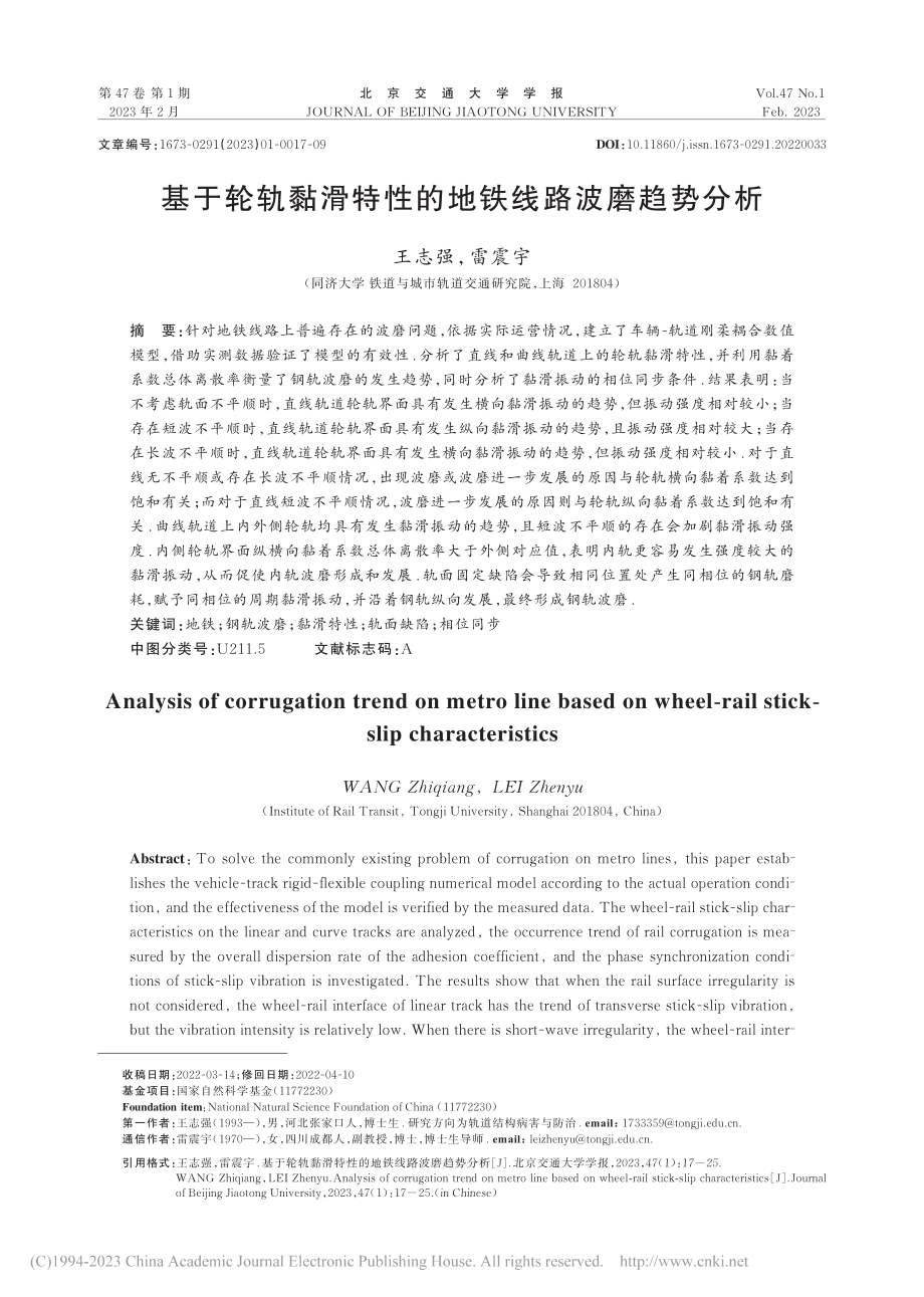 基于轮轨黏滑特性的地铁线路波磨趋势分析_王志强.pdf_第1页