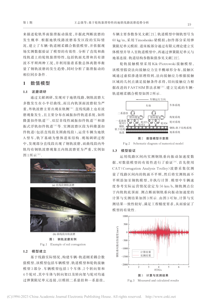 基于轮轨黏滑特性的地铁线路波磨趋势分析_王志强.pdf_第3页