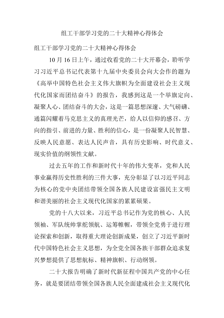 组工干部学习党的二十大精神心得体会.docx_第1页