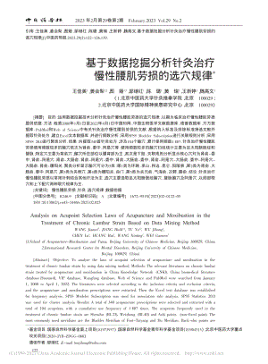 基于数据挖掘分析针灸治疗慢性腰肌劳损的选穴规律_王佳美.pdf