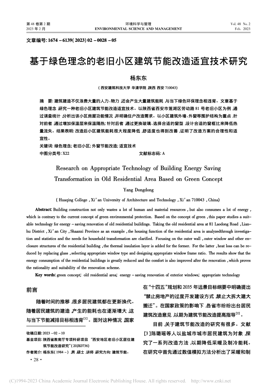 基于绿色理念的老旧小区建筑节能改造适宜技术研究_杨东东.pdf_第1页