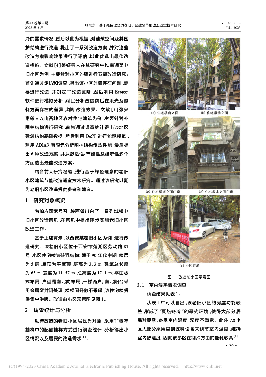 基于绿色理念的老旧小区建筑节能改造适宜技术研究_杨东东.pdf_第2页