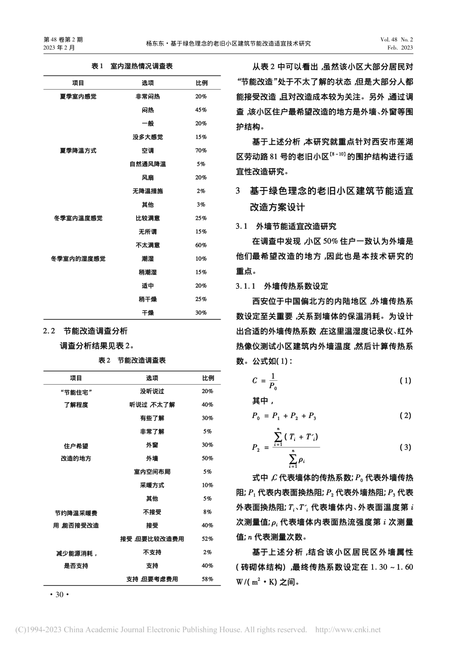 基于绿色理念的老旧小区建筑节能改造适宜技术研究_杨东东.pdf_第3页