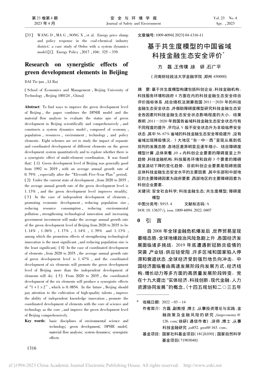 基于共生度模型的中国省域科技金融生态安全评价_方磊.pdf_第1页