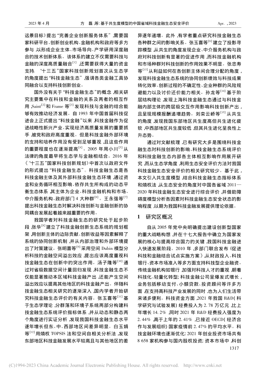 基于共生度模型的中国省域科技金融生态安全评价_方磊.pdf_第2页