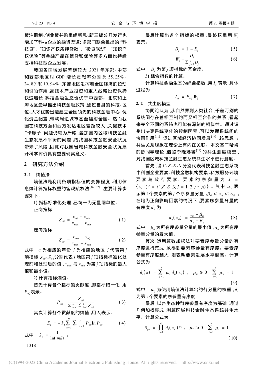 基于共生度模型的中国省域科技金融生态安全评价_方磊.pdf_第3页