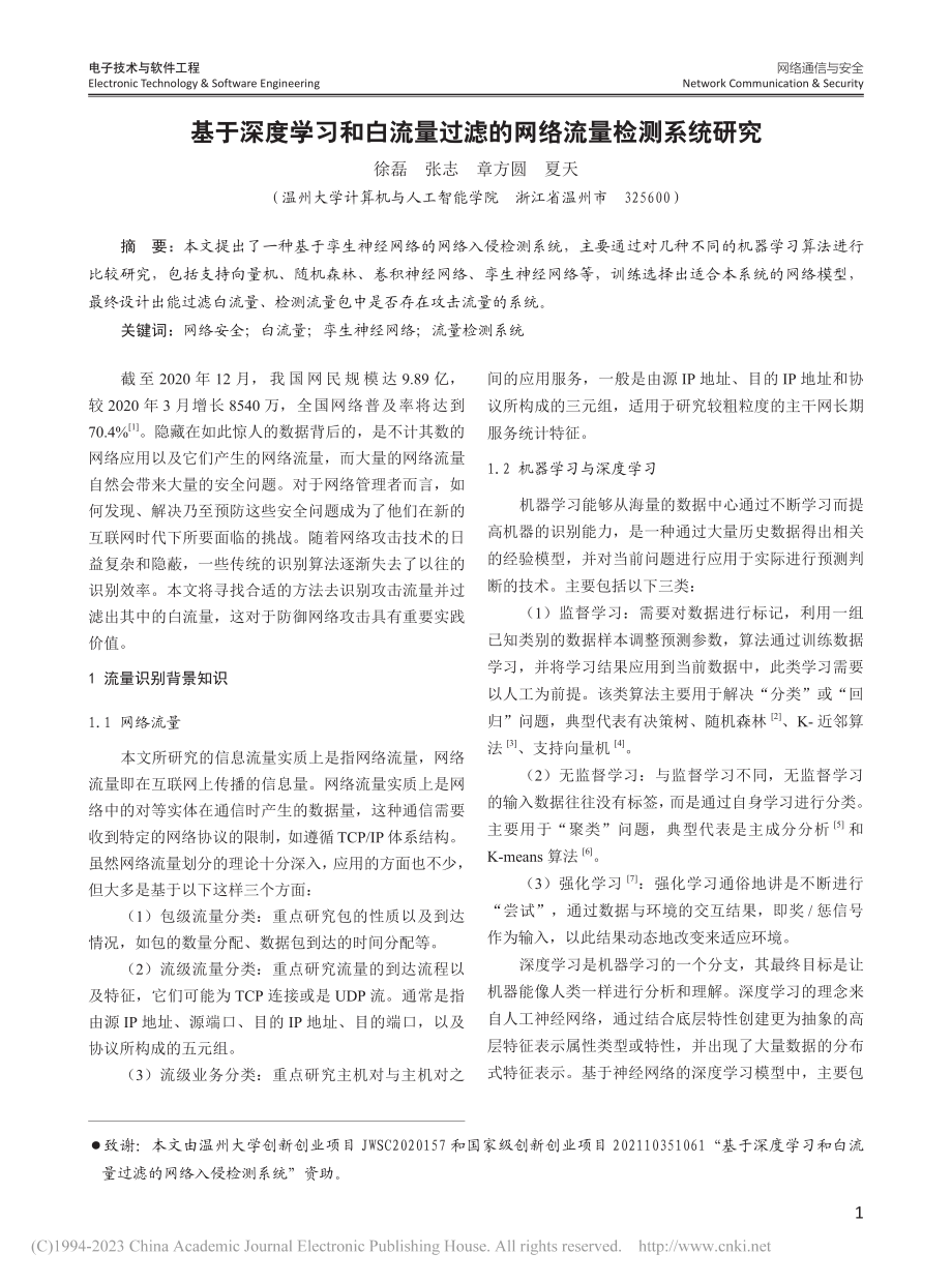 基于深度学习和白流量过滤的网络流量检测系统研究_徐磊.pdf_第1页