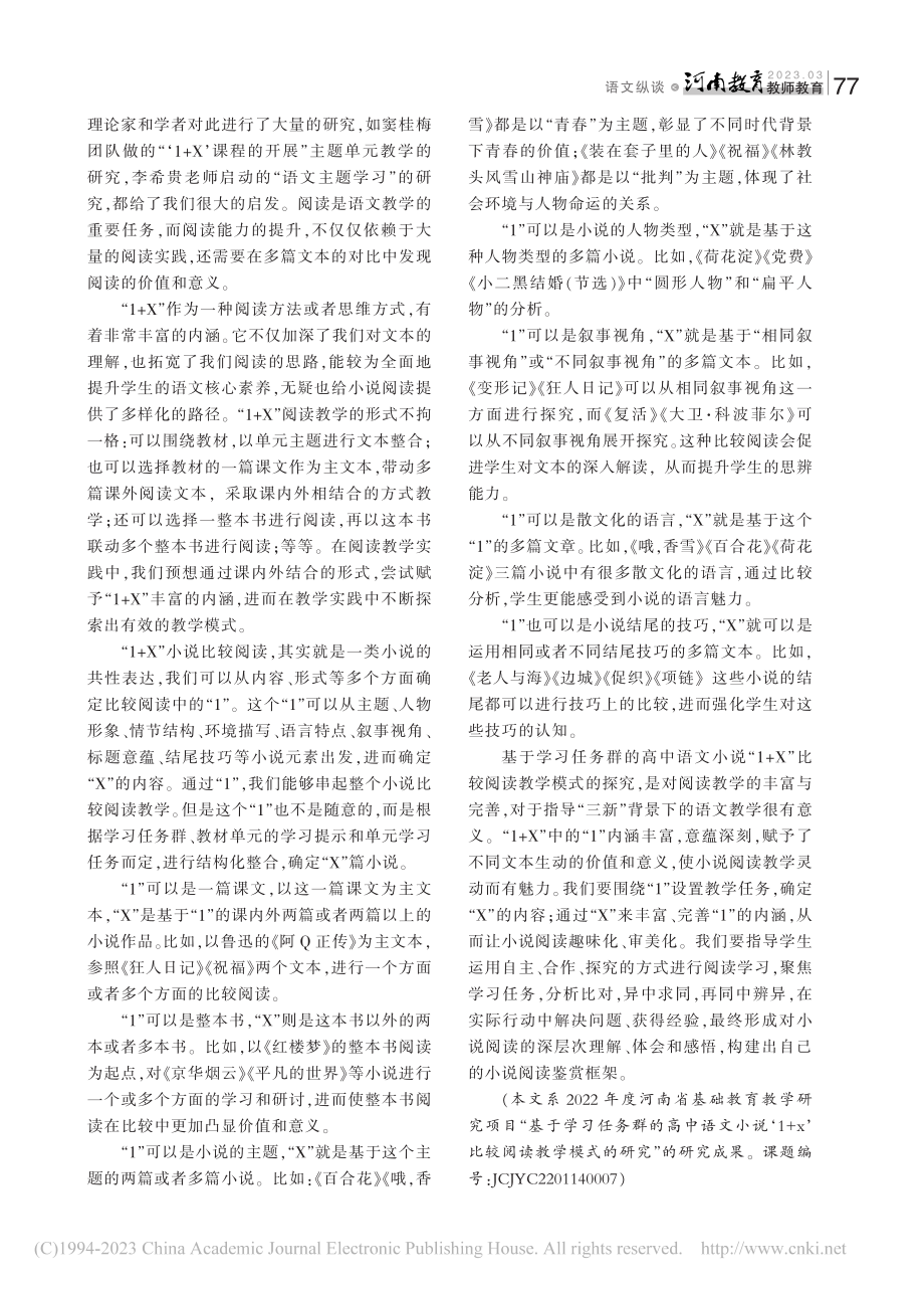 基于学习任务群的“1+X”比较阅读教学模式的探究_赵娜.pdf_第2页