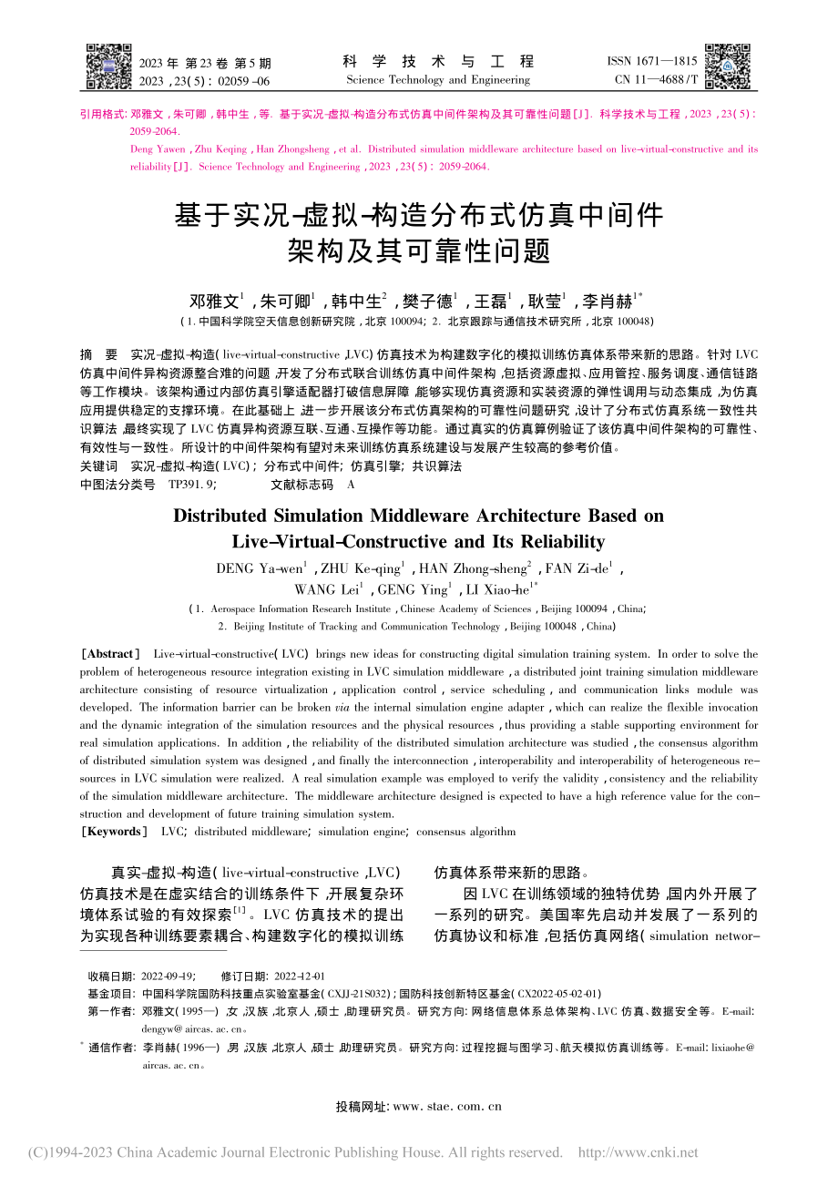 基于实况-虚拟-构造分布式...真中间件架构及其可靠性问题_邓雅文.pdf_第1页