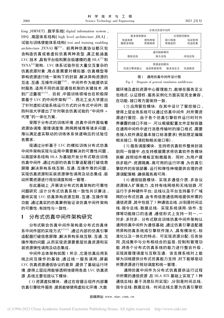 基于实况-虚拟-构造分布式...真中间件架构及其可靠性问题_邓雅文.pdf_第2页