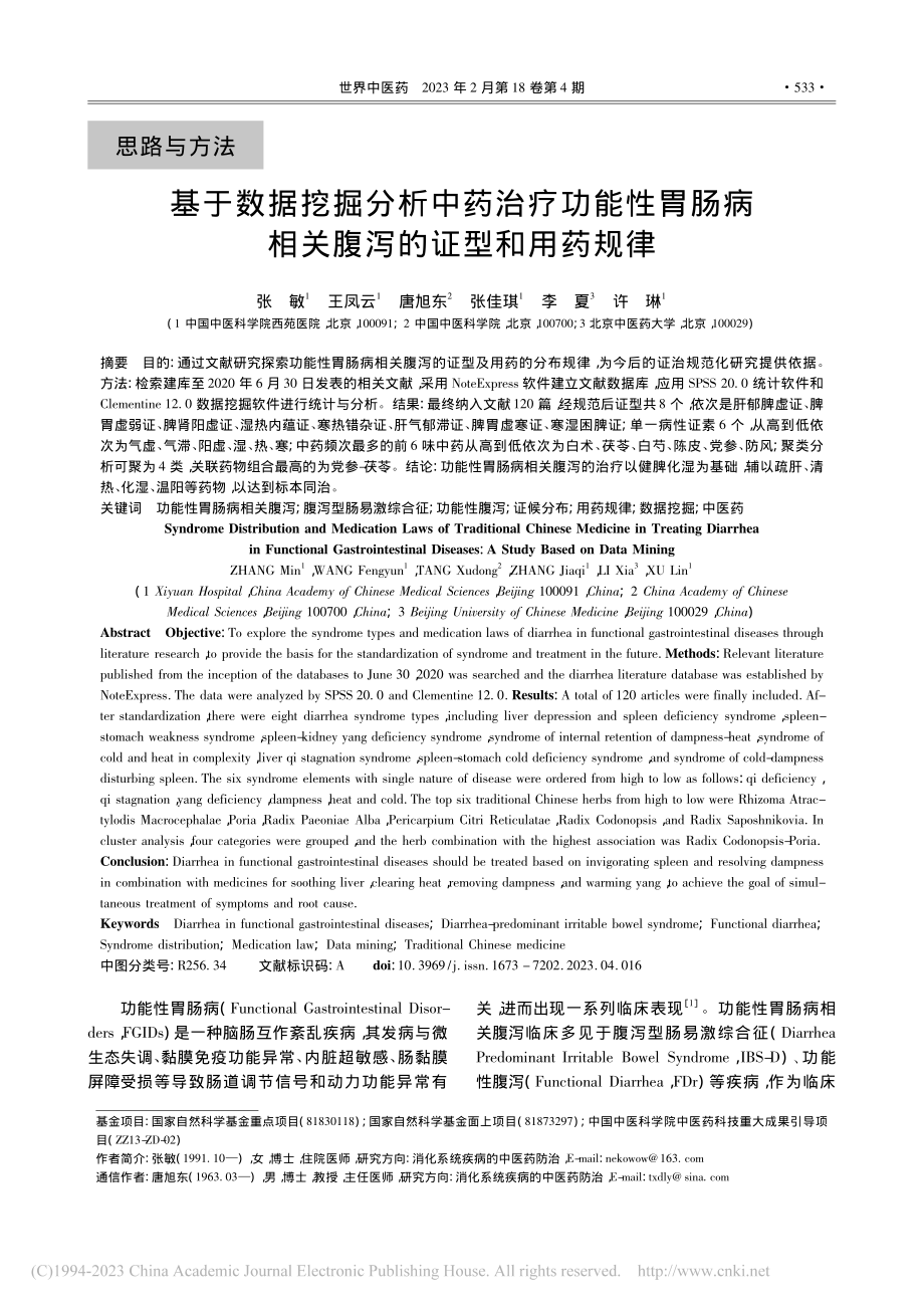 基于数据挖掘分析中药治疗功...病相关腹泻的证型和用药规律_张敏.pdf_第1页