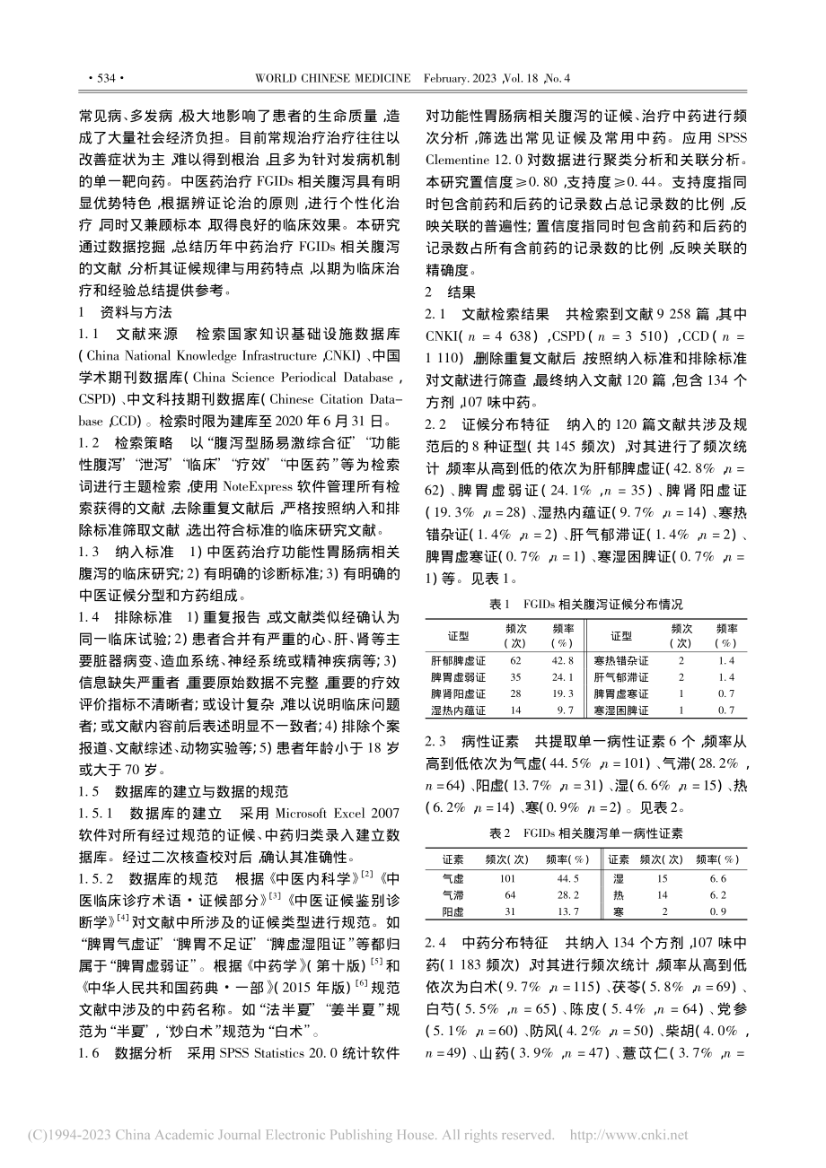 基于数据挖掘分析中药治疗功...病相关腹泻的证型和用药规律_张敏.pdf_第2页