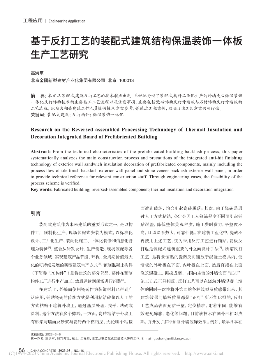 基于反打工艺的装配式建筑结...保温装饰一体板生产工艺研究_高洪军.pdf_第1页