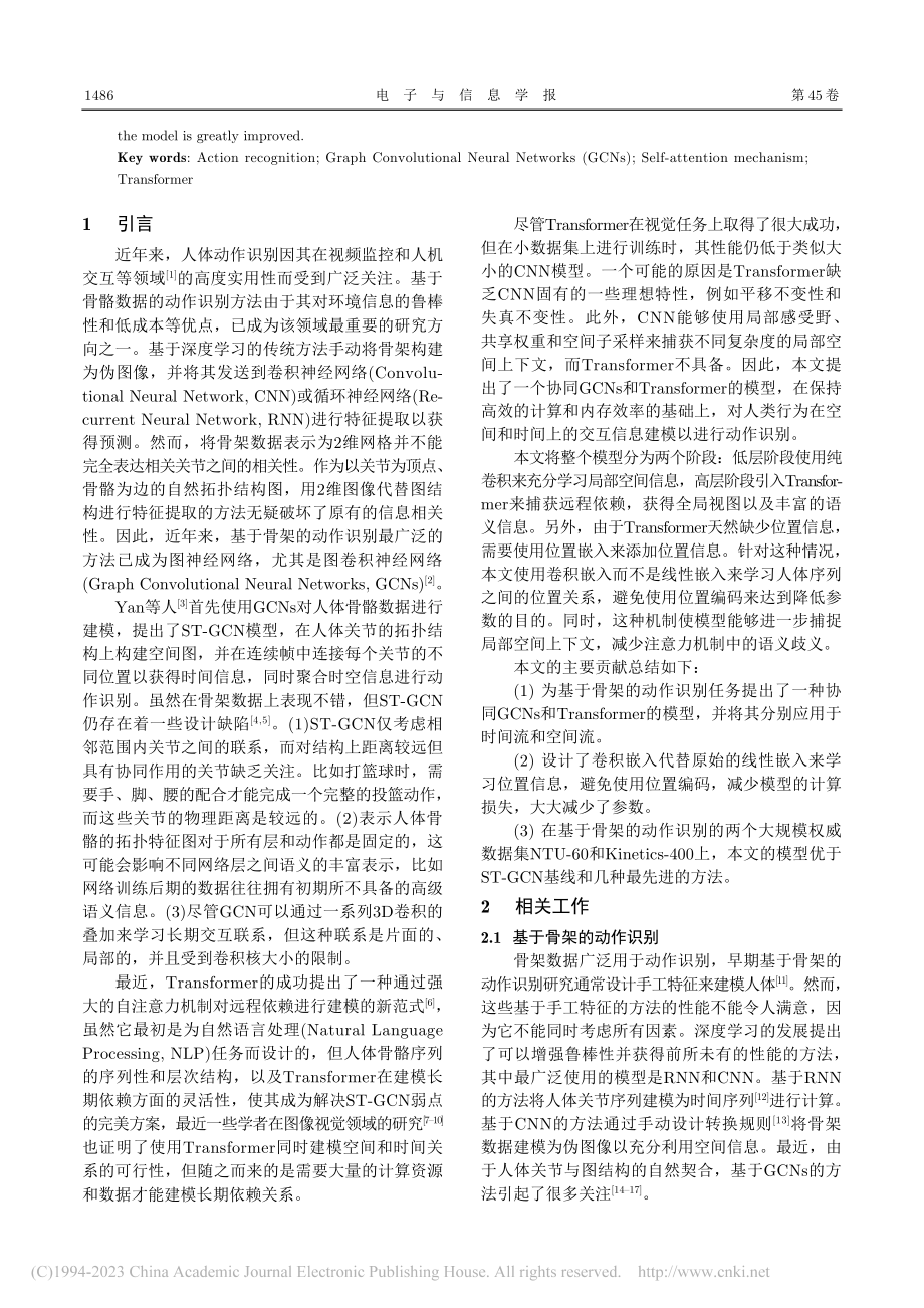 基于骨架动作识别的协作卷积Transformer网络_石跃祥.pdf_第2页