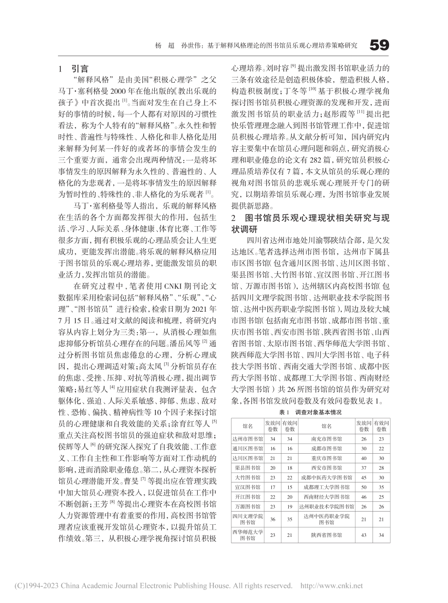 基于解释风格理论的图书馆员乐观心理培养策略研究_杨超.pdf_第2页