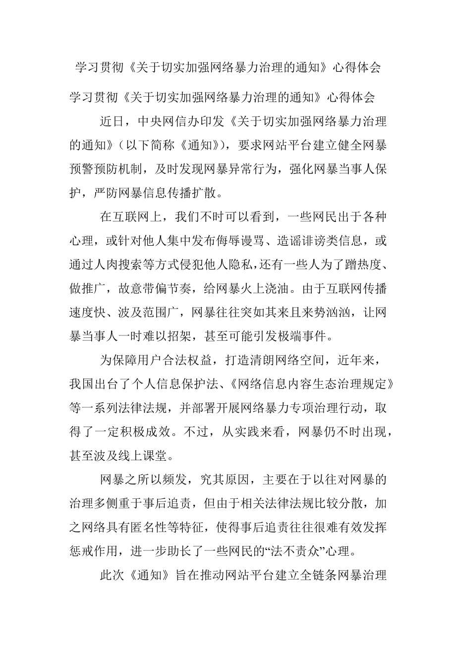 学习贯彻《关于切实加强网络暴力治理的通知》心得体会.docx_第1页