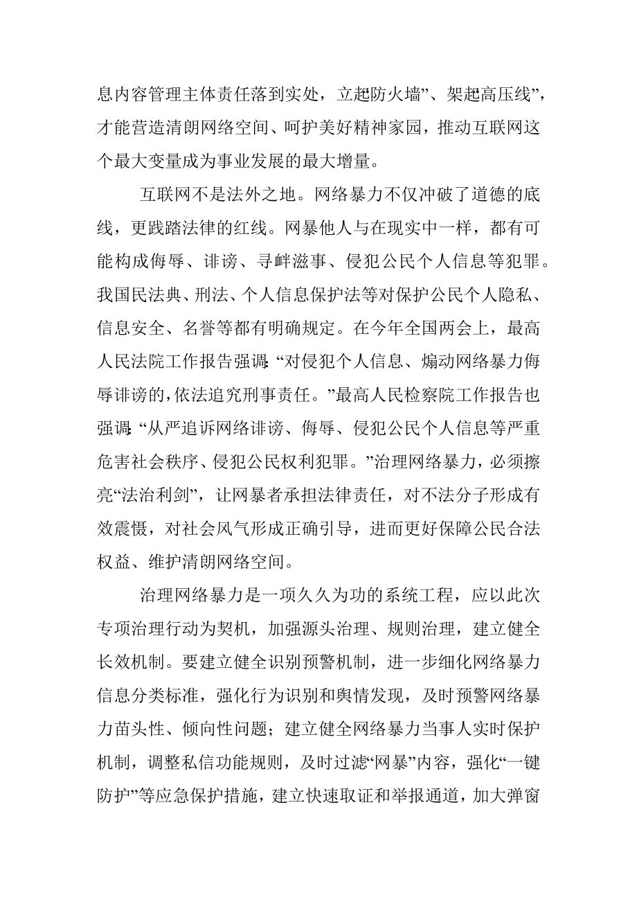 学习贯彻《关于切实加强网络暴力治理的通知》心得体会.docx_第3页