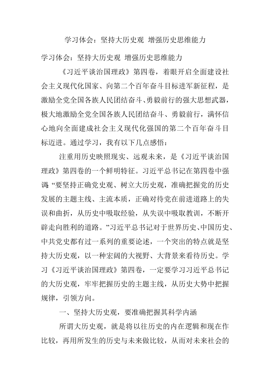 学习体会：坚持大历史观 增强历史思维能力.docx_第1页