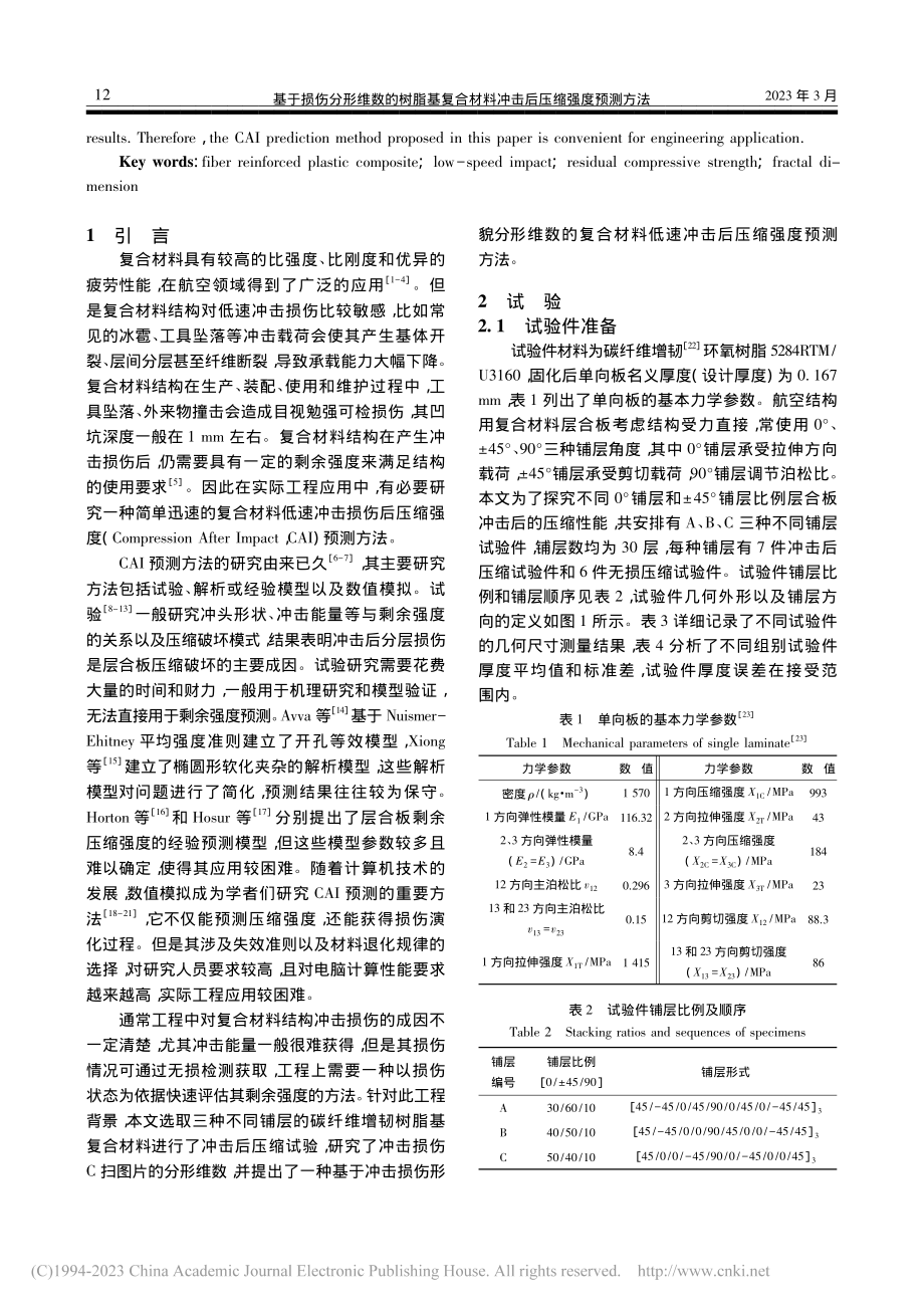 基于损伤分形维数的树脂基复...材料冲击后压缩强度预测方法_姜文.pdf_第2页