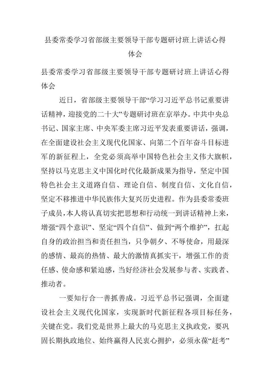 县委常委学习省部级主要领导干部专题研讨班上讲话心得体会.docx_第1页