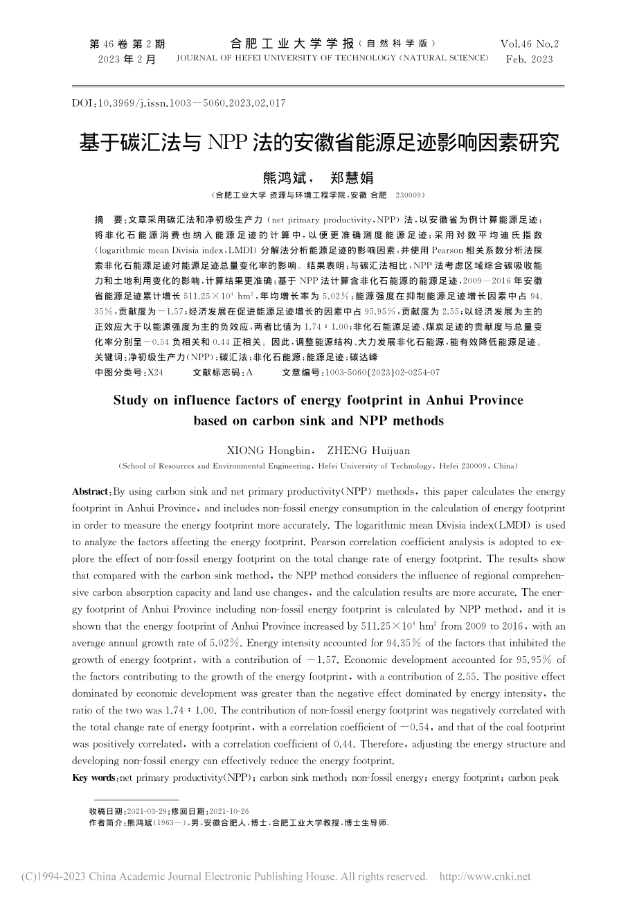 基于碳汇法与NPP法的安徽省能源足迹影响因素研究_熊鸿斌.pdf_第1页