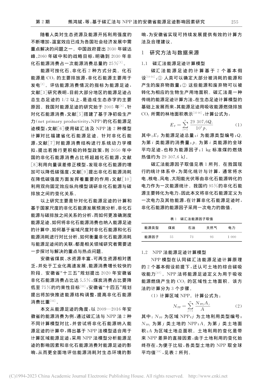 基于碳汇法与NPP法的安徽省能源足迹影响因素研究_熊鸿斌.pdf_第2页