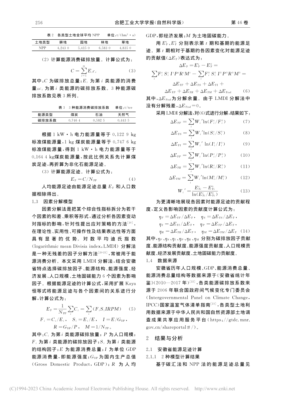 基于碳汇法与NPP法的安徽省能源足迹影响因素研究_熊鸿斌.pdf_第3页