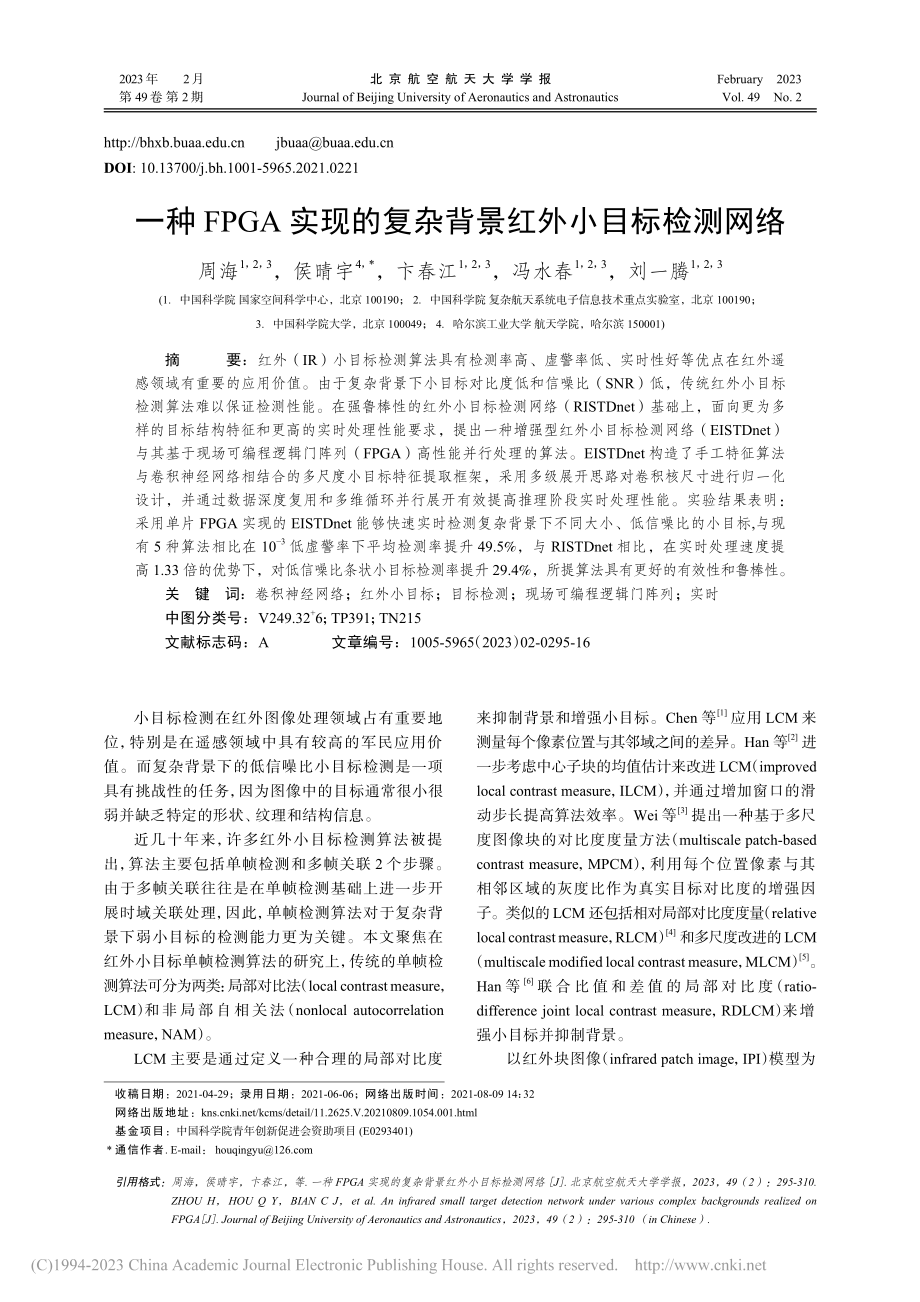 一种FPGA实现的复杂背景红外小目标检测网络_周海.pdf_第1页