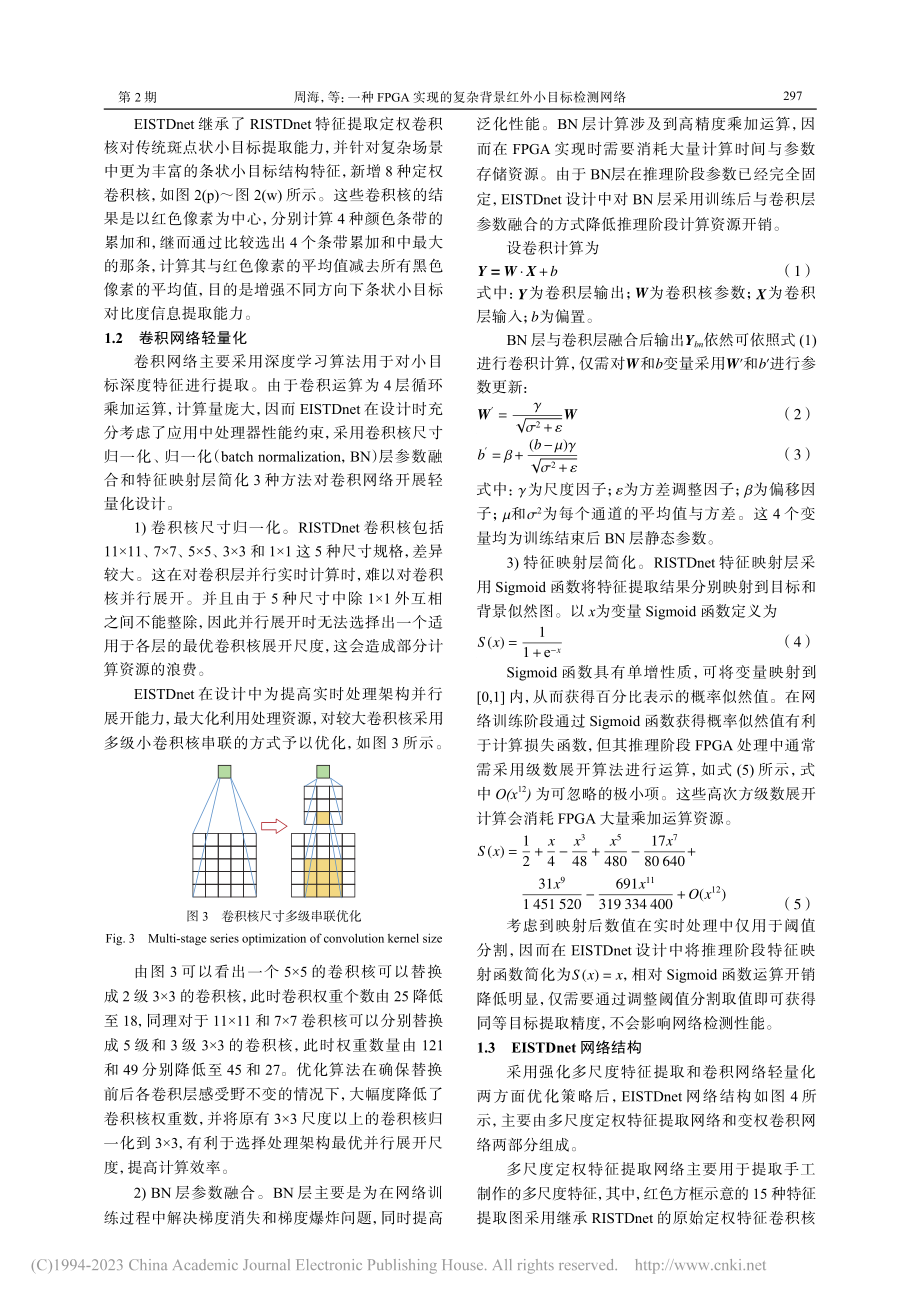 一种FPGA实现的复杂背景红外小目标检测网络_周海.pdf_第3页