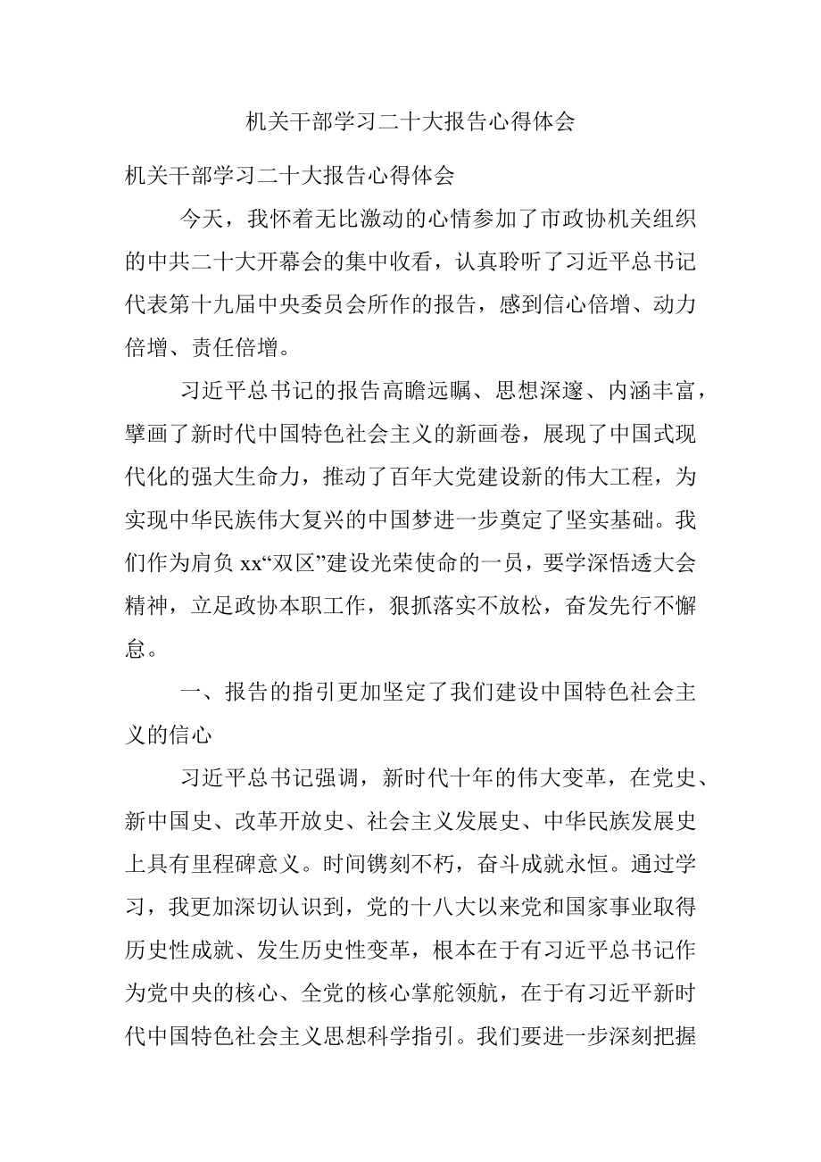 机关干部学习二十大报告心得体会.docx_第1页