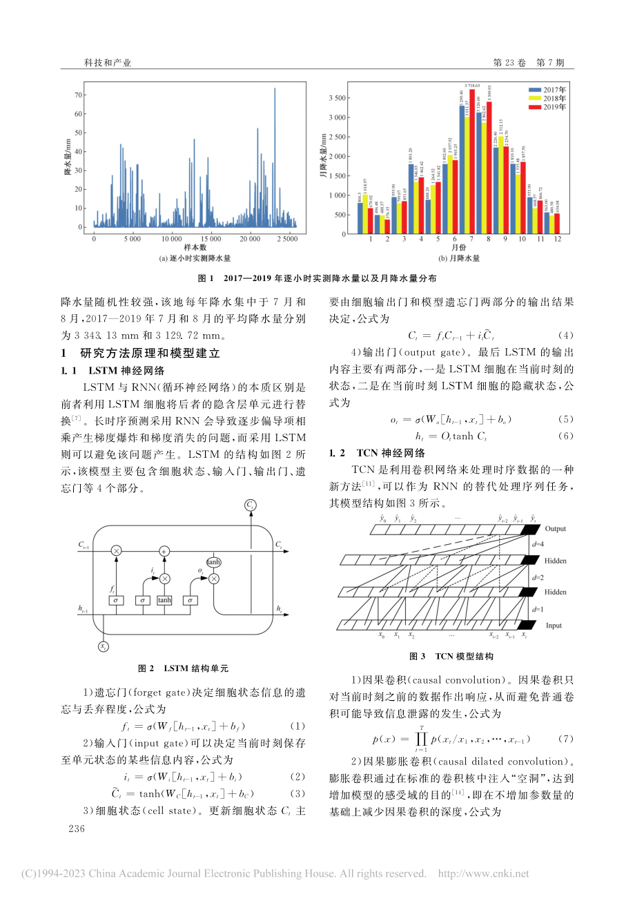 基于深度学习对茅台机场降水量预测的研究_余涛涛.pdf_第2页