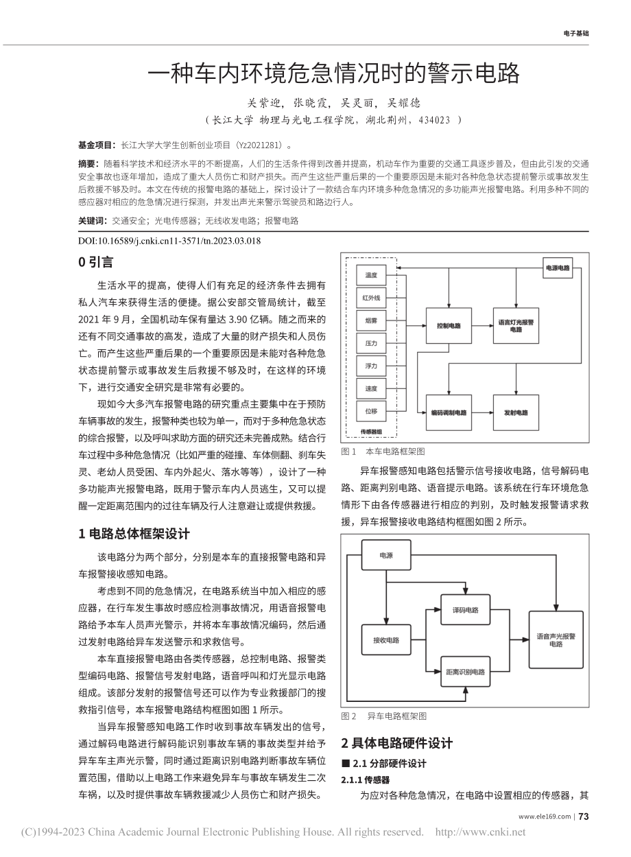 一种车内环境危急情况时的警示电路_关紫迎.pdf_第1页