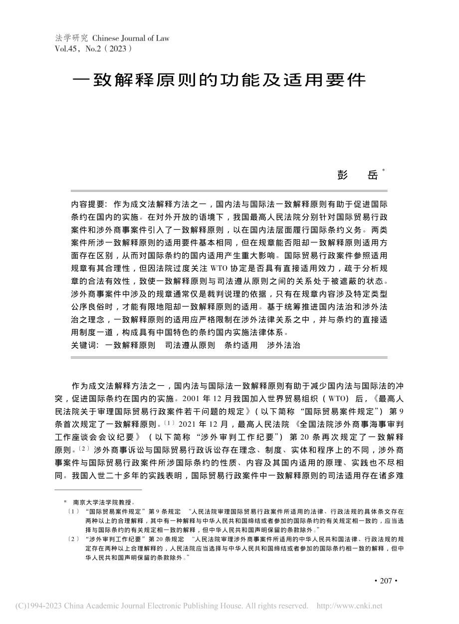 一致解释原则的功能及适用要件_彭岳.pdf_第1页