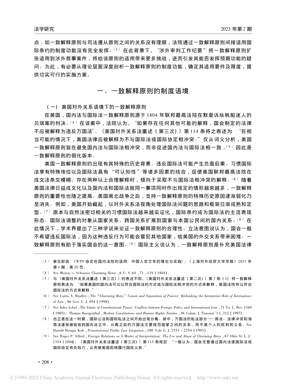 一致解释原则的功能及适用要件_彭岳.pdf_第2页