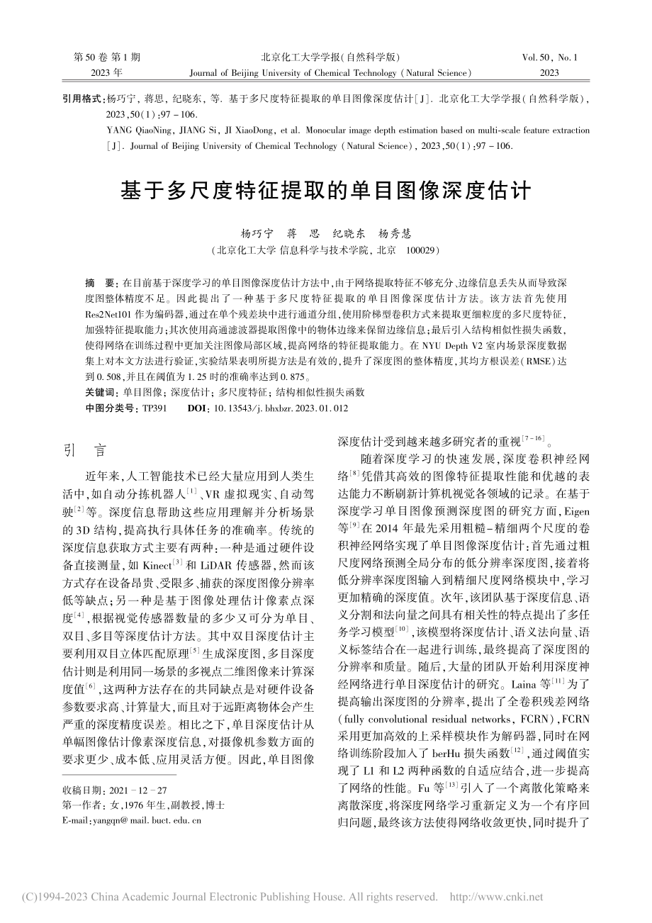 基于多尺度特征提取的单目图像深度估计_杨巧宁.pdf_第1页