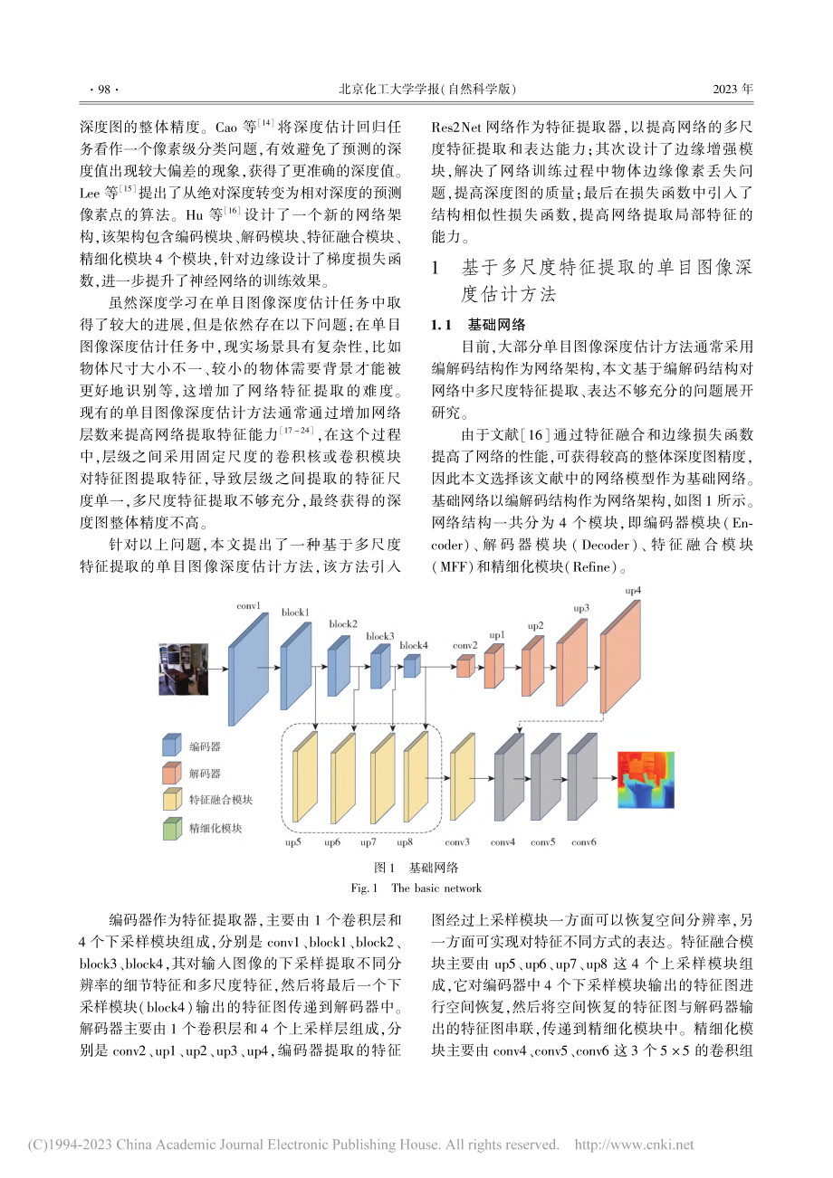 基于多尺度特征提取的单目图像深度估计_杨巧宁.pdf_第2页