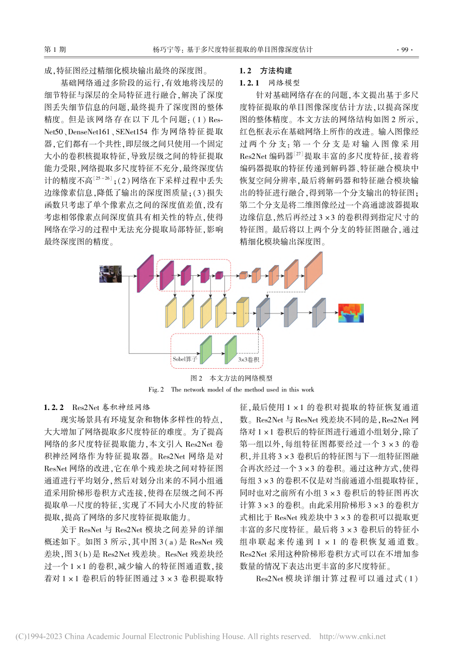 基于多尺度特征提取的单目图像深度估计_杨巧宁.pdf_第3页