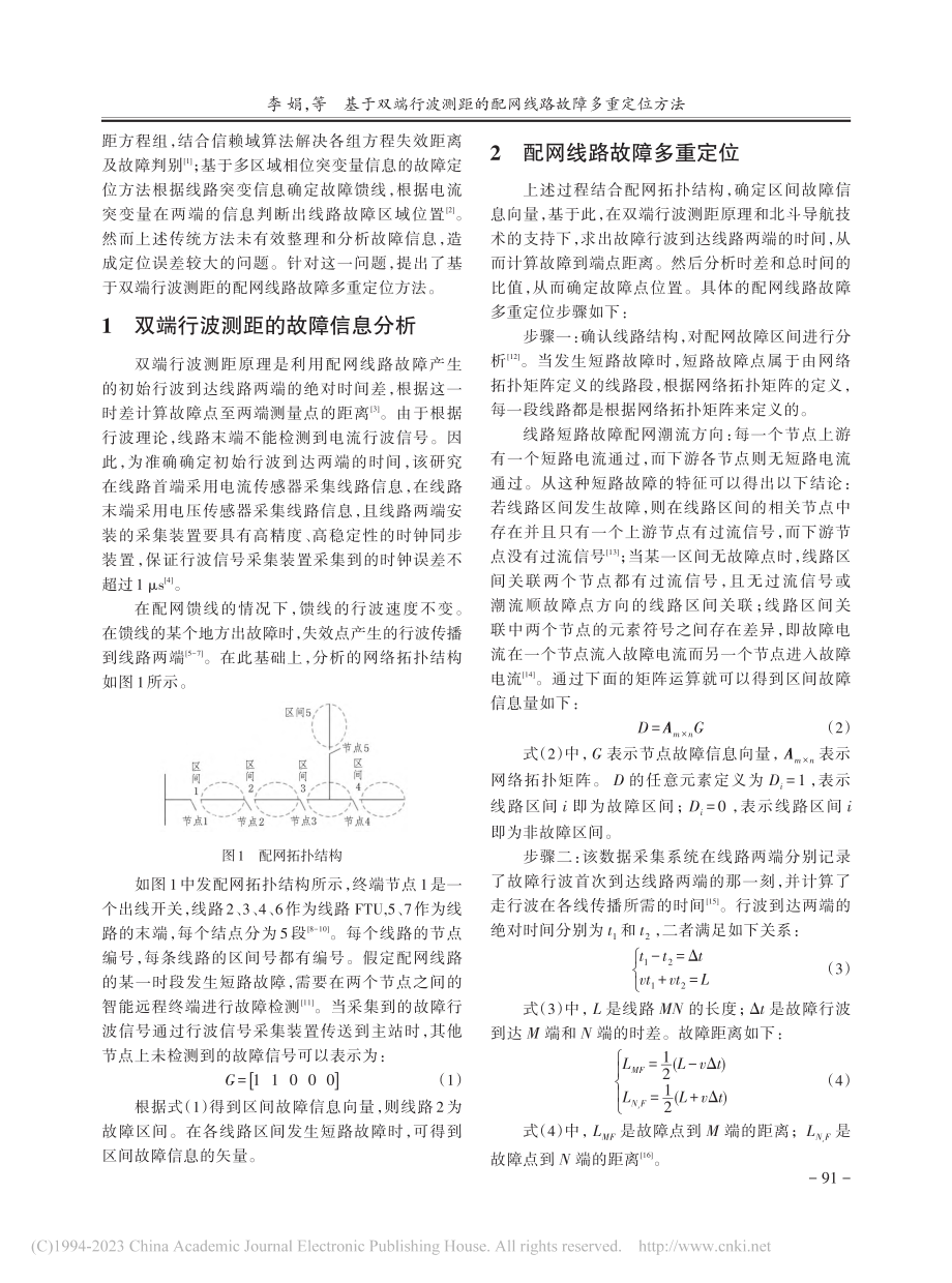 基于双端行波测距的配网线路故障多重定位方法_李娟.pdf_第2页