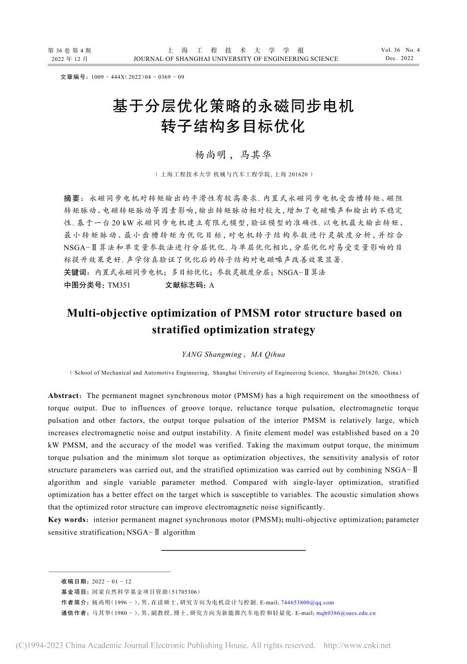 基于分层优化策略的永磁同步电机转子结构多目标优化_杨尚明.pdf_第1页