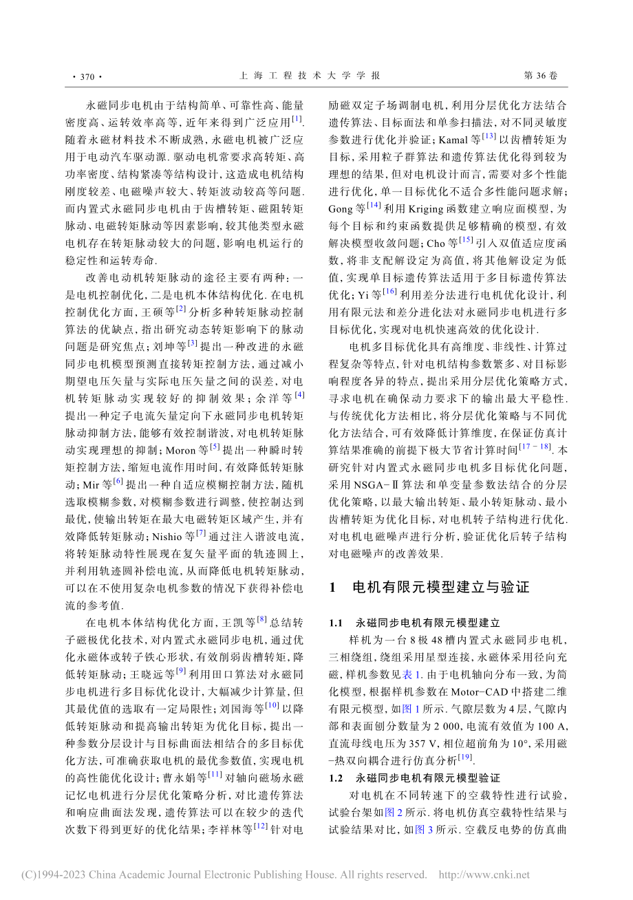 基于分层优化策略的永磁同步电机转子结构多目标优化_杨尚明.pdf_第2页