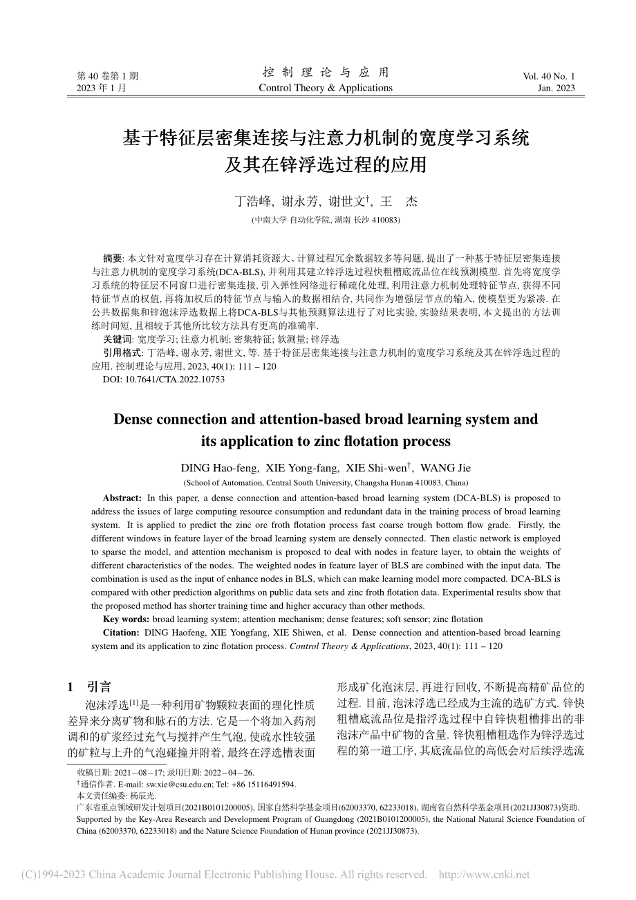 基于特征层密集连接与注意力...系统及其在锌浮选过程的应用_丁浩峰.pdf_第1页