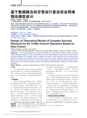 基于数据融合的空管运行复杂安全网络理论模型设计_杨昌其.pdf