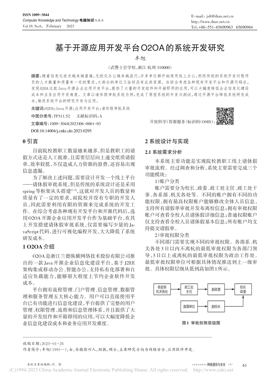 基于开源应用开发平台O2OA的系统开发研究_丰旭.pdf_第1页