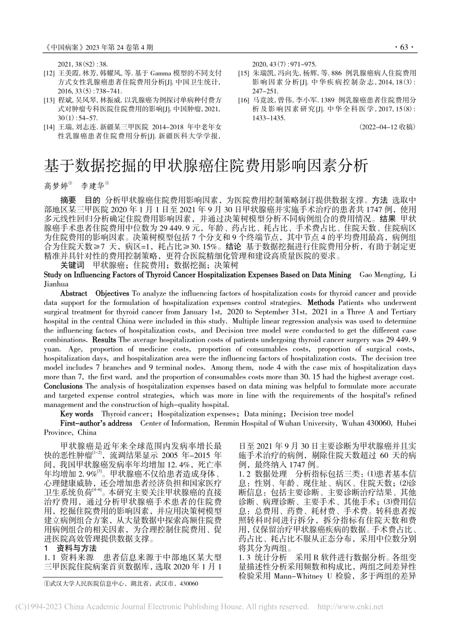 基于数据挖掘的甲状腺癌住院费用影响因素分析_高梦婷.pdf_第1页