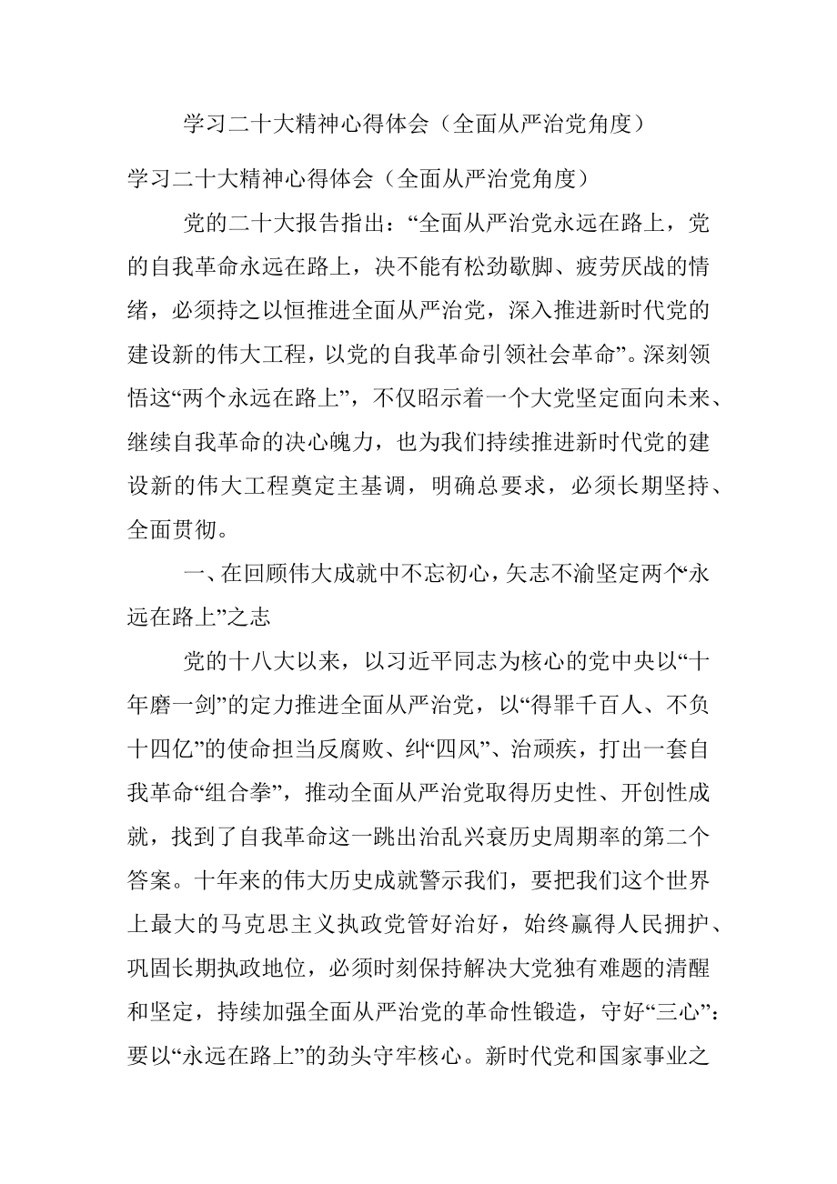 学习二十大精神心得体会（全面从严治党角度）.docx_第1页