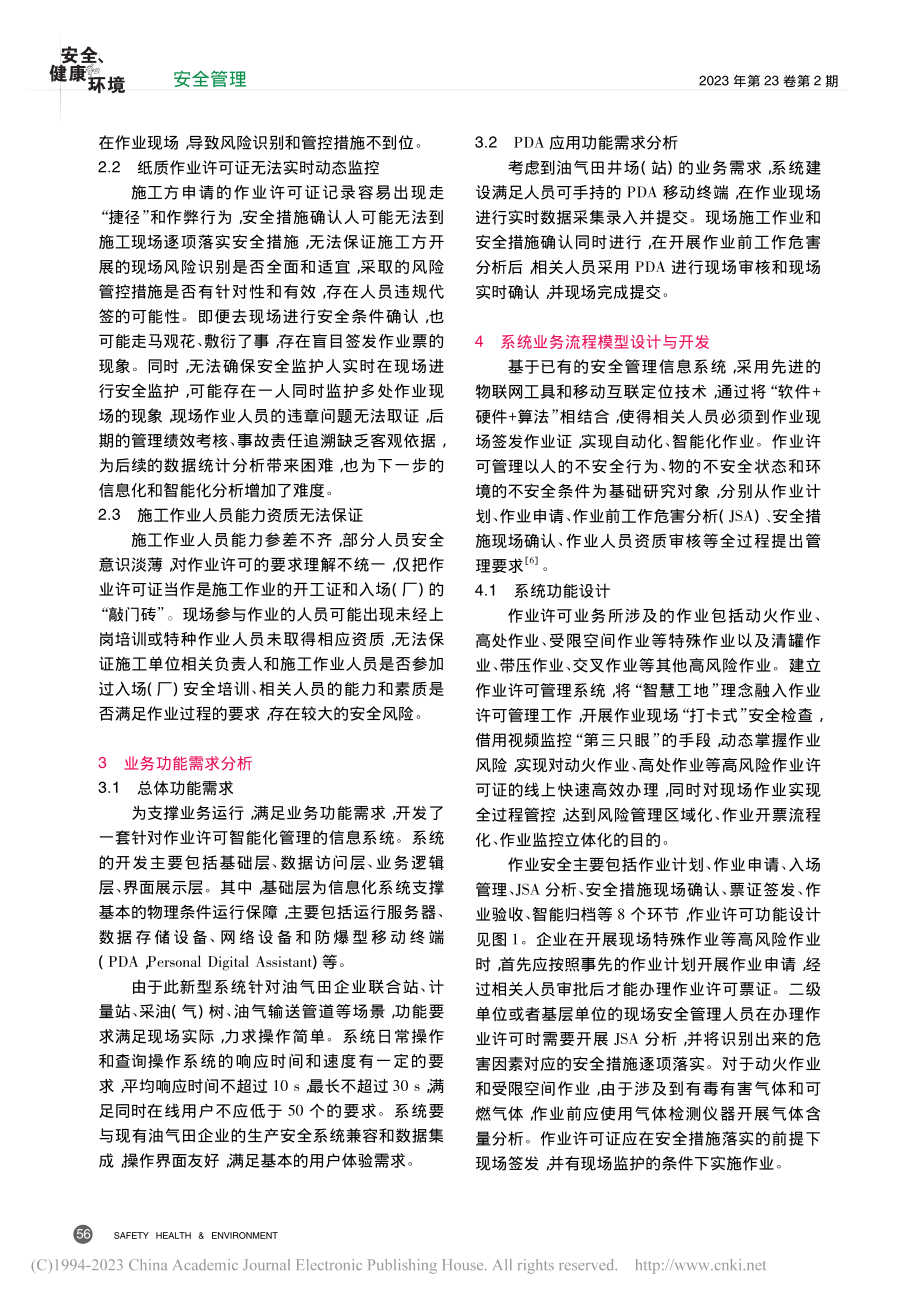 基于移动互联的油气田企业现场作业许可智能化管控_赵婷婷.pdf_第2页