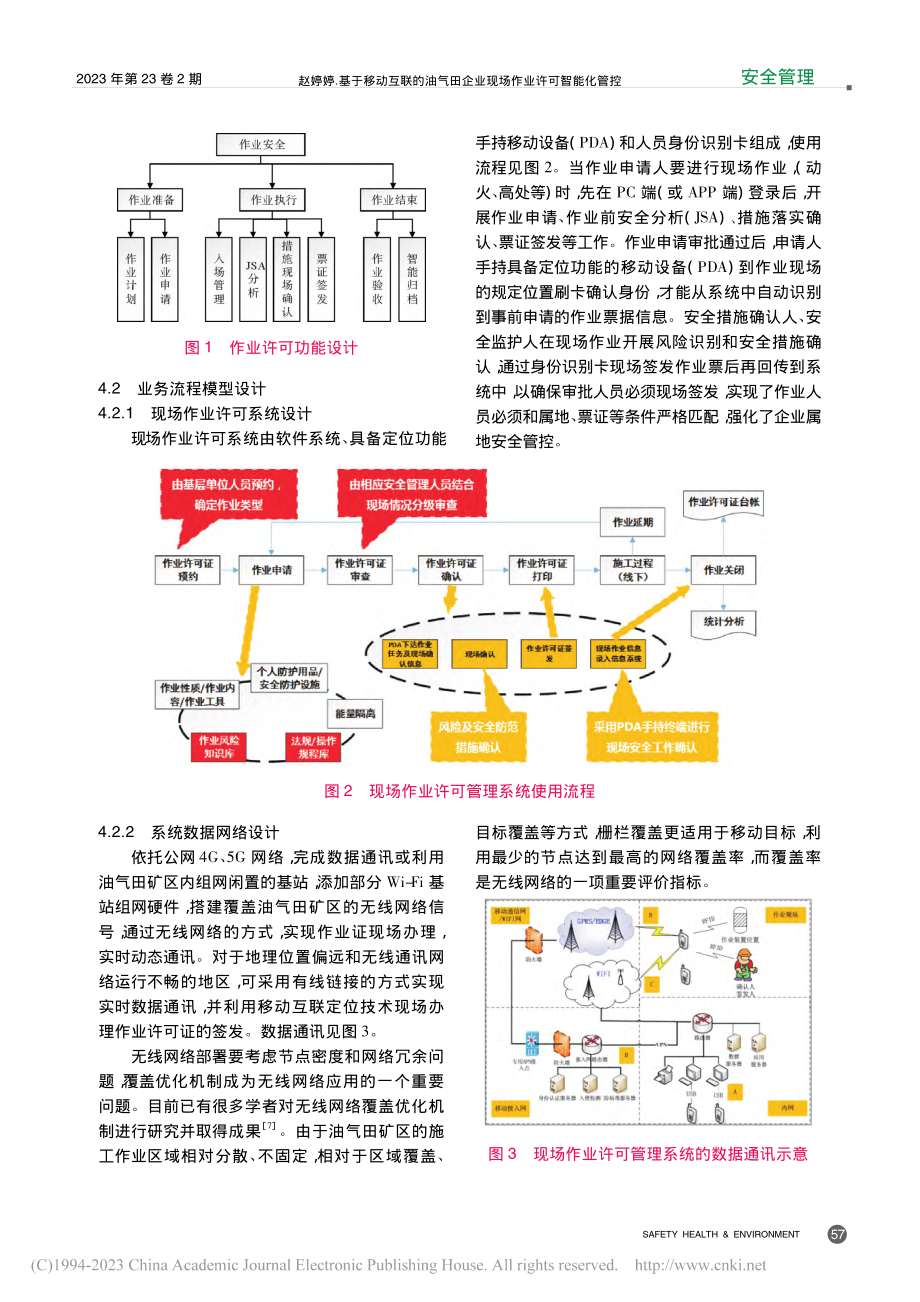 基于移动互联的油气田企业现场作业许可智能化管控_赵婷婷.pdf_第3页