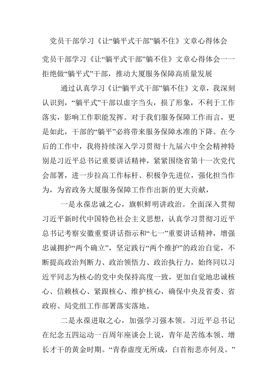 党员干部学习《让“躺平式干部”躺不住》文章心得体会.docx_第1页